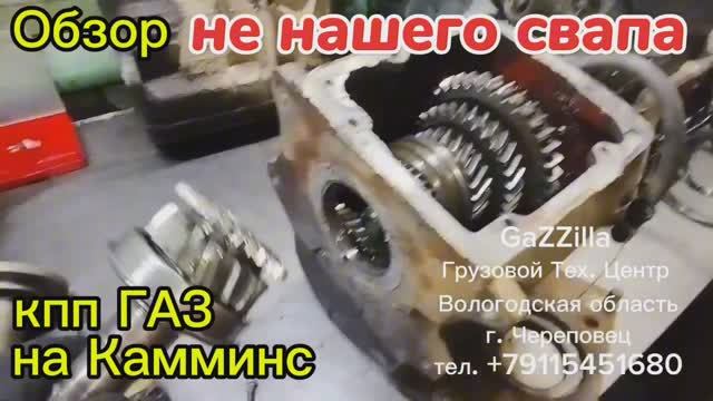 Обзор НЕ НАШЕГО СВАПА
кпп ГАЗ на Камминс.