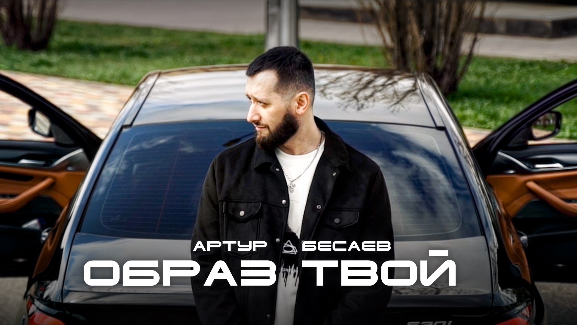Артур Бесаев - Образ твой