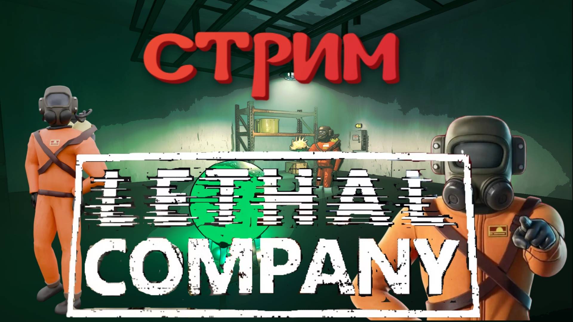 🎬 СТРИМ. В выходной пошли работать |Lethal Cpmpany|