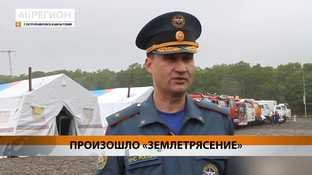 СПАСАТЕЛИ КАМЧАТКИ ЛИКВИДИРОВАЛИ ПОСЛЕДСТВИЯ «ЗЕМЛЕ?