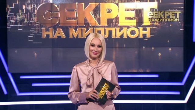 Секрет на миллион 24.05.2025