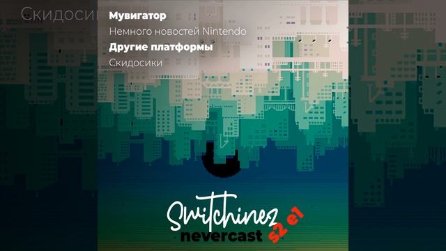 Switchinez Nevercast S2 E1 Новости игр Nintendo, Сериалы Marvel, Шантарам, Новая Зельда, Скидосики