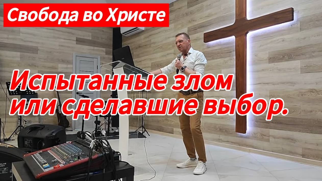 Испытанные злом или сделавшие выбор. Олег Мамонтов, г. Краснодар.