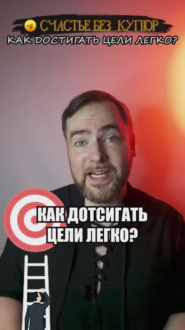 Как достигать цели легко?