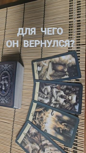 ДЛЯ ЧЕГО ОН ВЕРНУЛСЯ ?