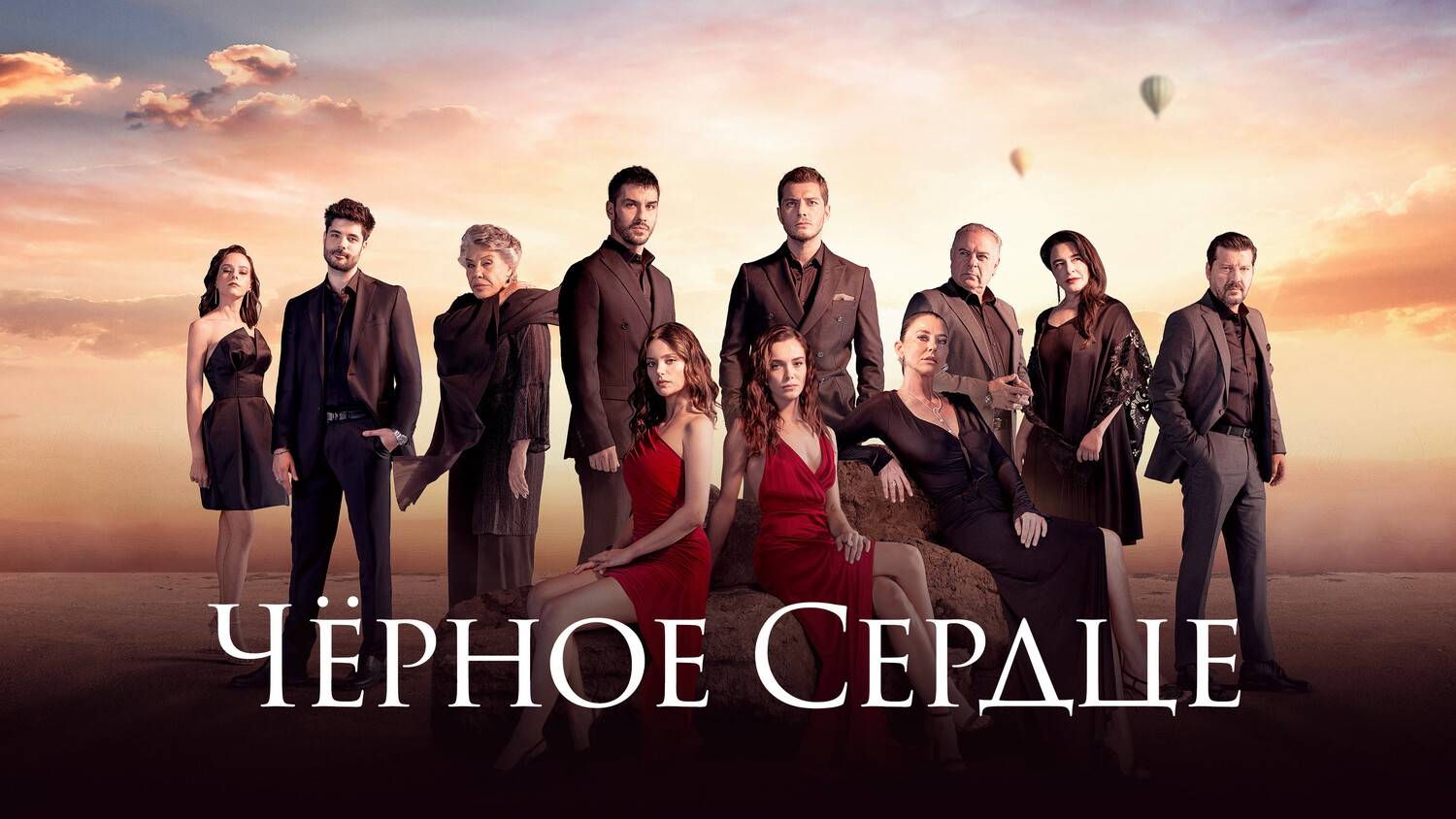 Черное сердце - 1 Сезон 12 серия смотреть онлайн 2024