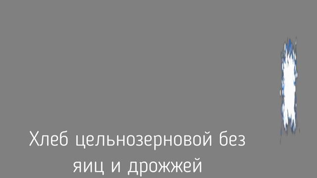 Хлеб цельнозерновой без духовки без яиц без дрожжей