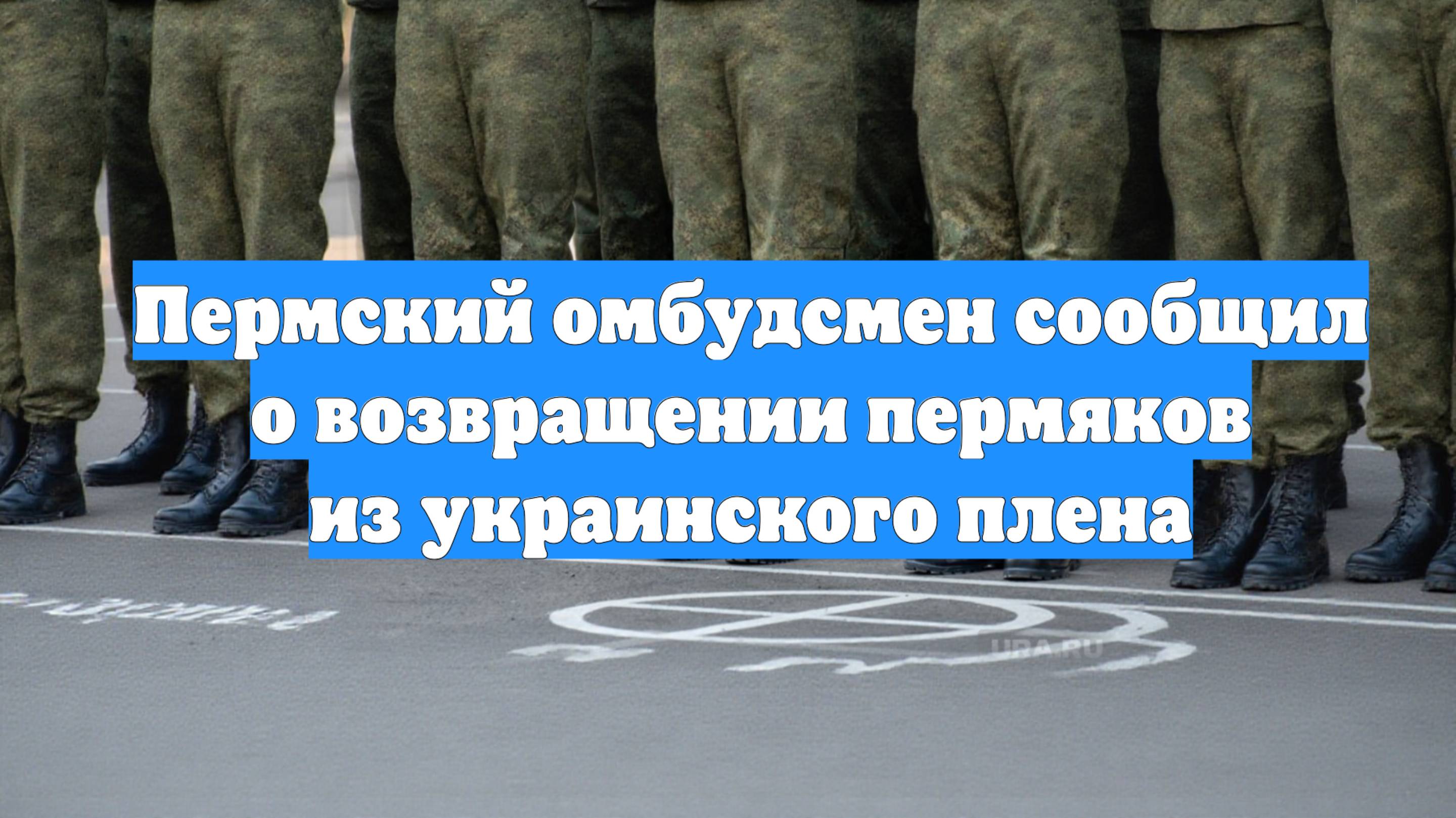 Пермский омбудсмен сообщил о возвращении пермяков из украинского плена