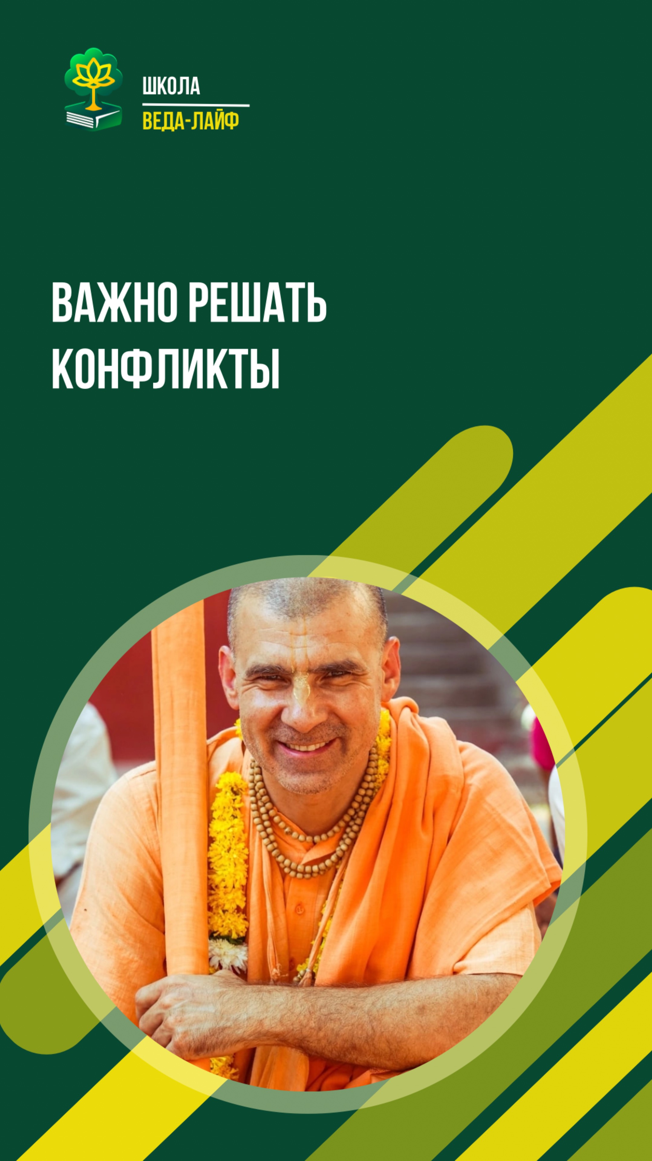 Важно решать конфликты. ЕС Бхакти Расаяна Сагара Махарадж