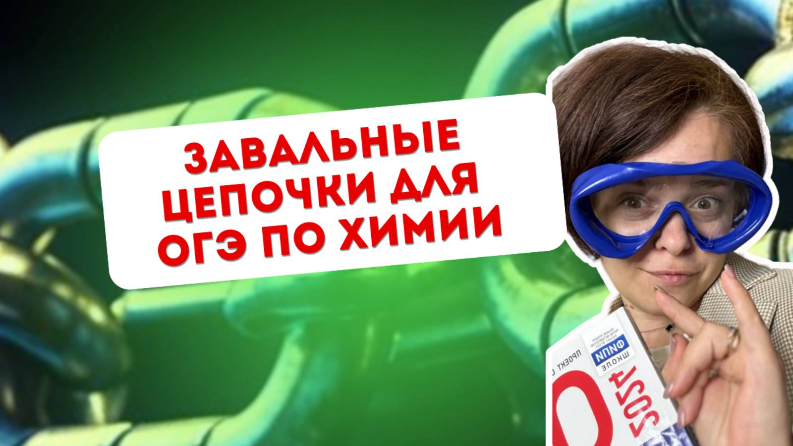 Цепочки ОГЭ