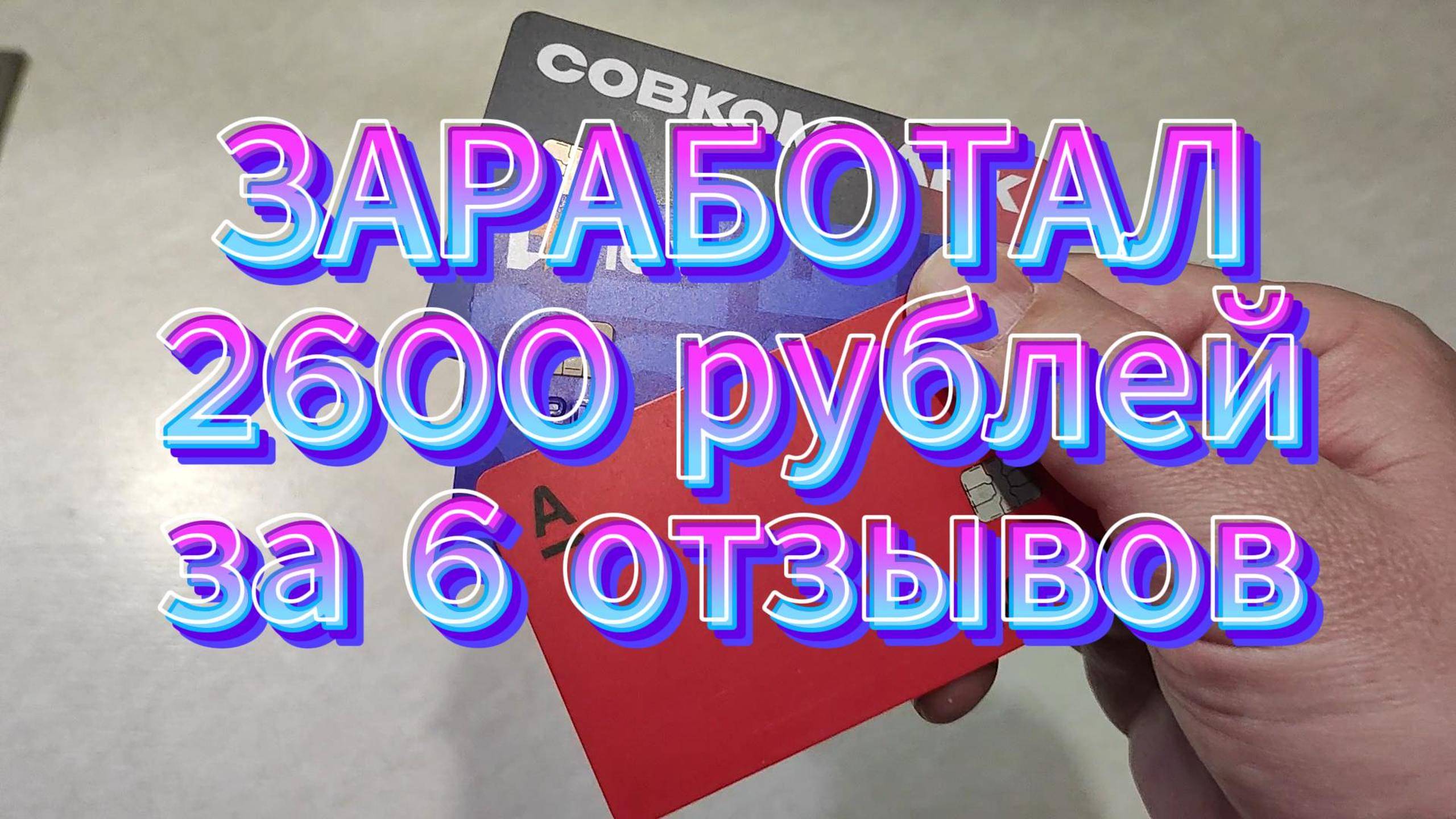 Какие банки платят за отзывы - Заработал 2600 рублей за 6 отзывов за 1 месяц