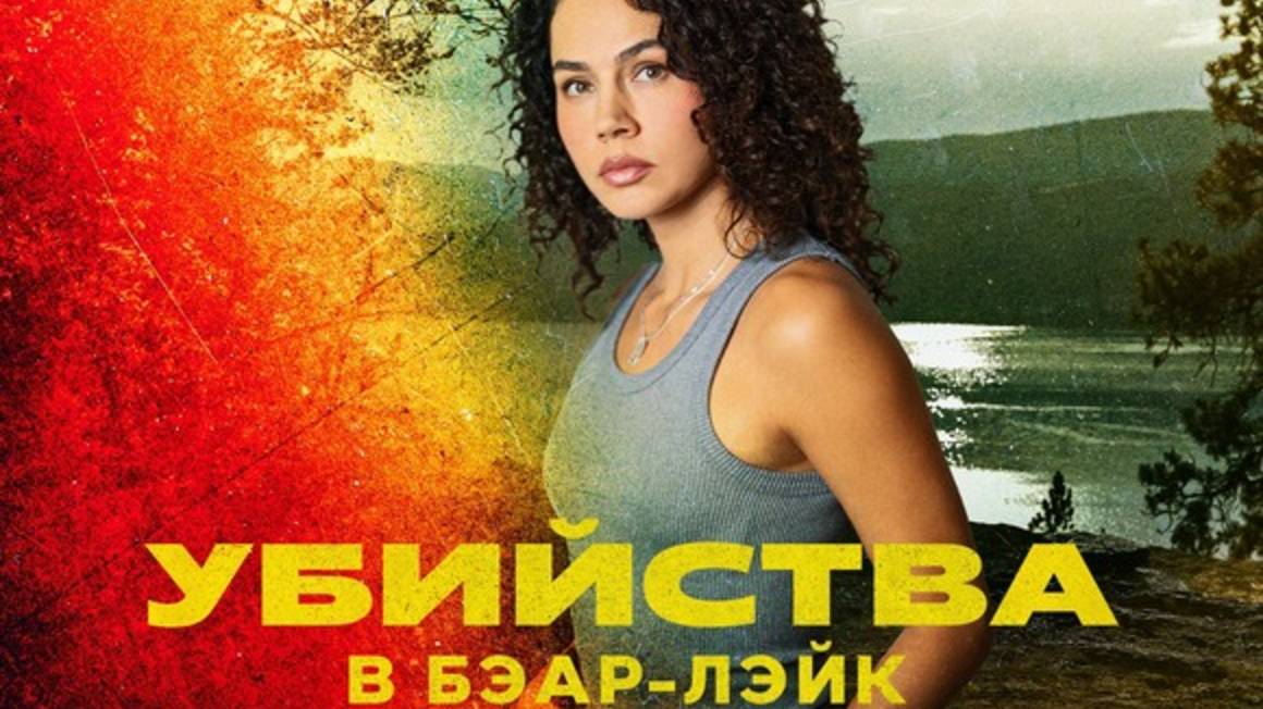 Убийства в Биар-Лэйк (2025) / The Bear Lake Murders