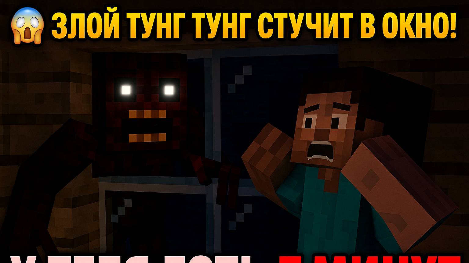 😱 ЗЛОЙ ТУНГ ТУНГ СТУЧИТ В ОКНО! У ТЕБЯ ЕСТЬ 5 МИНУТ, ЧТОБЫ СПАСТИСЬ! — Minecraft ХОРРОР