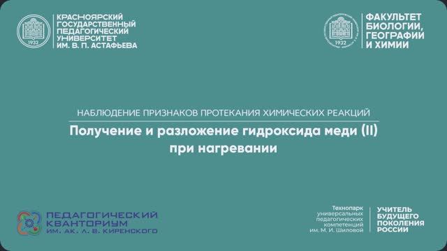 03. Получение и разложение гидроксида меди (II) при нагревании/признаки протекания химических реак-й