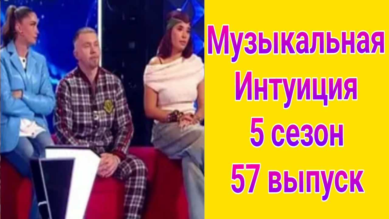 Музыкальная интуиция 5 сезон 57 выпуск от 24.05.2025