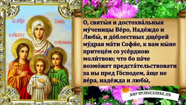 Молитвы мученицам Вере, Надежде, Любови и матери их Софии