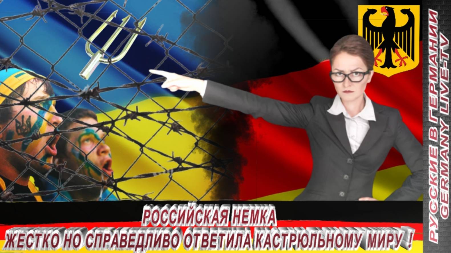 РОССИЙСКАЯ НЕМКА ЖЕСТКО НО СПРАВЕДЛИВО ОТВЕТИЛА КАСТРЮЛЬНОМУ МИРУ !