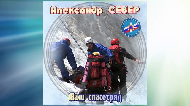 Наш спасотряд