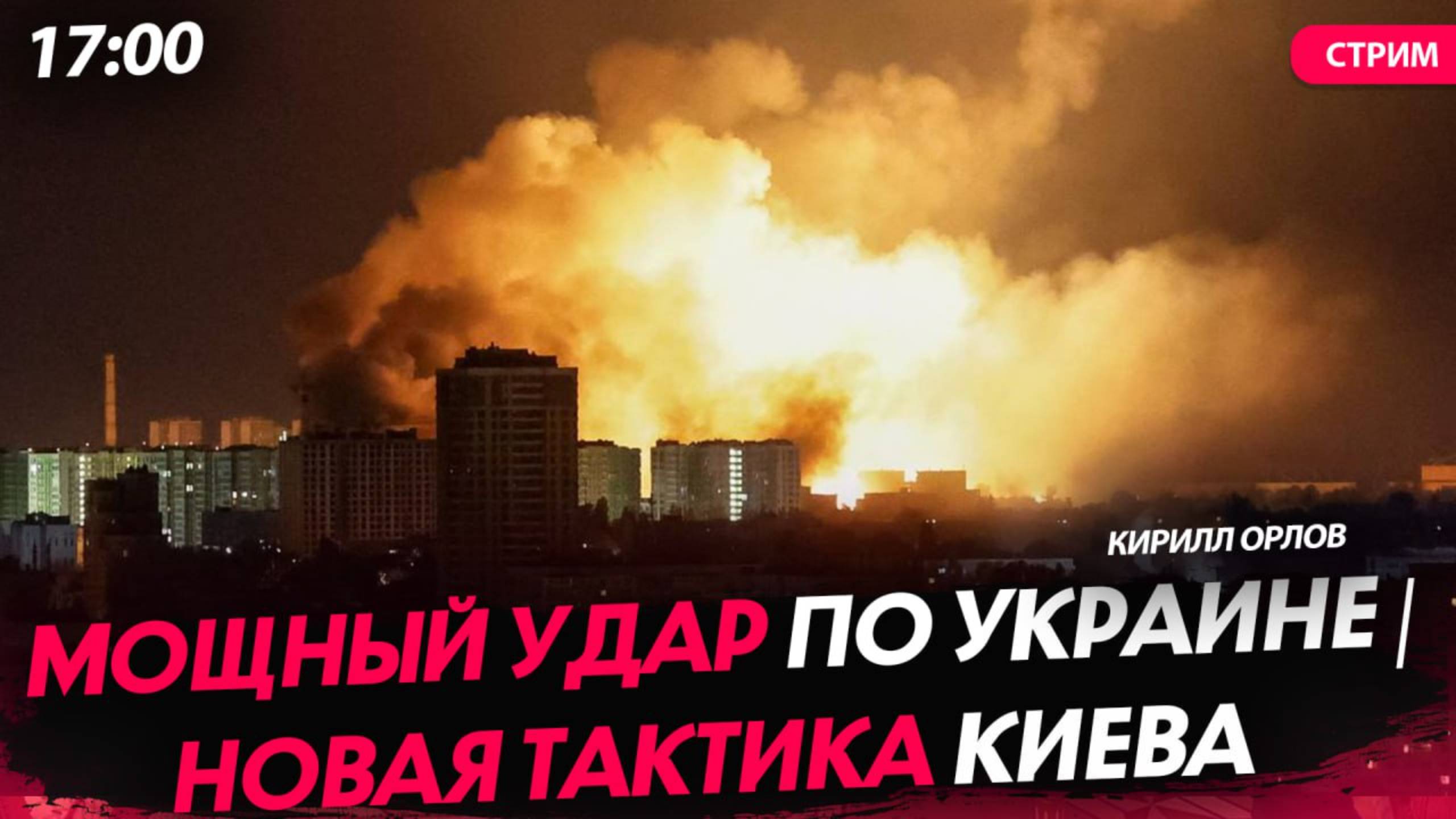 Мощный удар по Украине | Новая тактика Киева | Конец переговорам? [Кирилл Орлов. СТРИМ]
