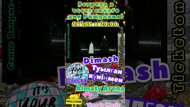🎉ДЕНЬ РОЖДЕНИЕ ДИМАША! 🥳💐🎈МУЗЫКА ДИМАША! ✨🎶 26 МАЯ! ✨ПРИХОДИТЕ НА ВСТРЕЧУ С ДИМАШЕМ В АЛМАТЫ ✨