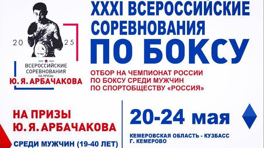 5 день ФИНАЛЫ ВС «На призы ЗМС СССР по боксу Юрия Арбачакова , Кемерово 2025