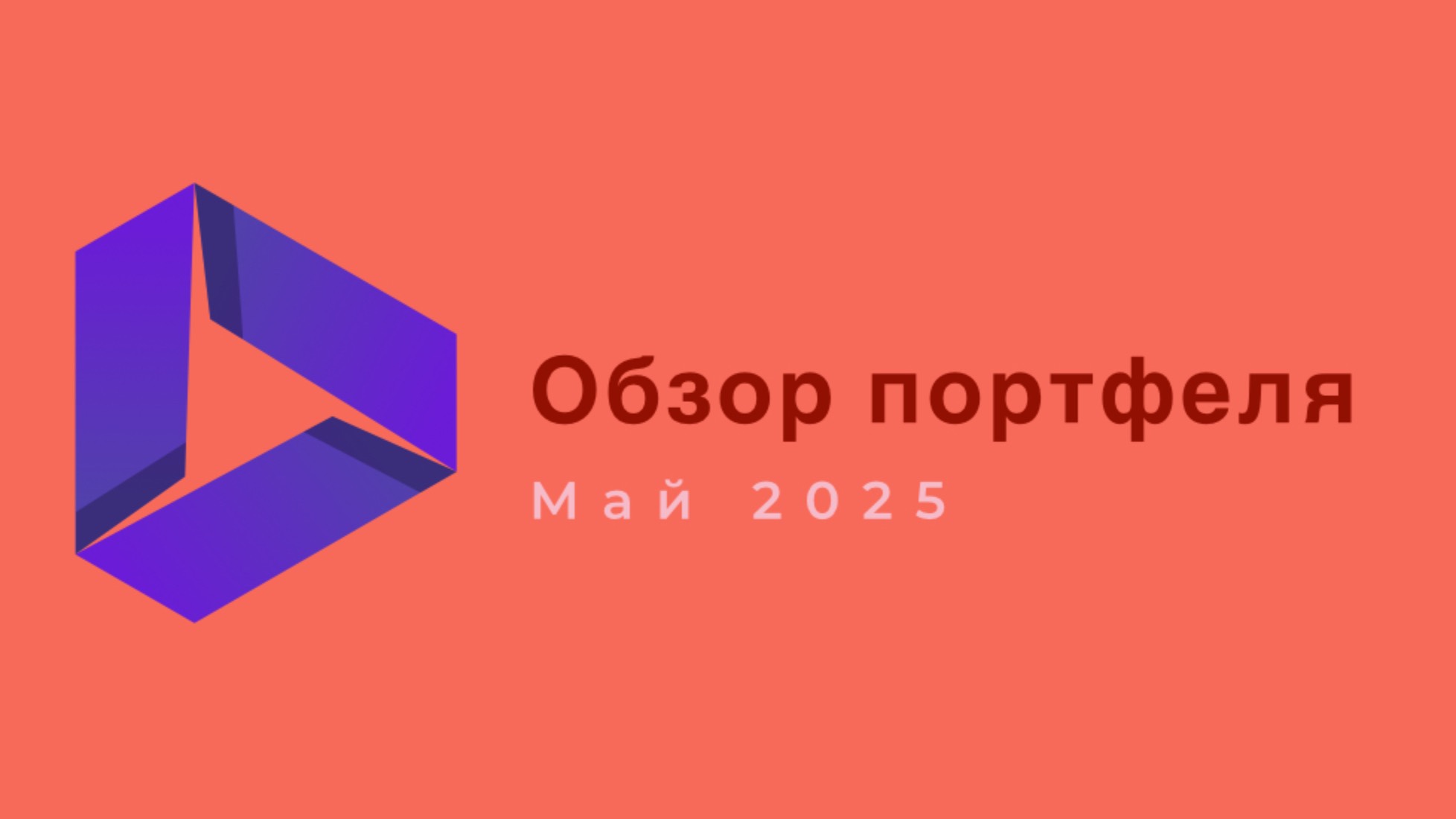 Май 2025