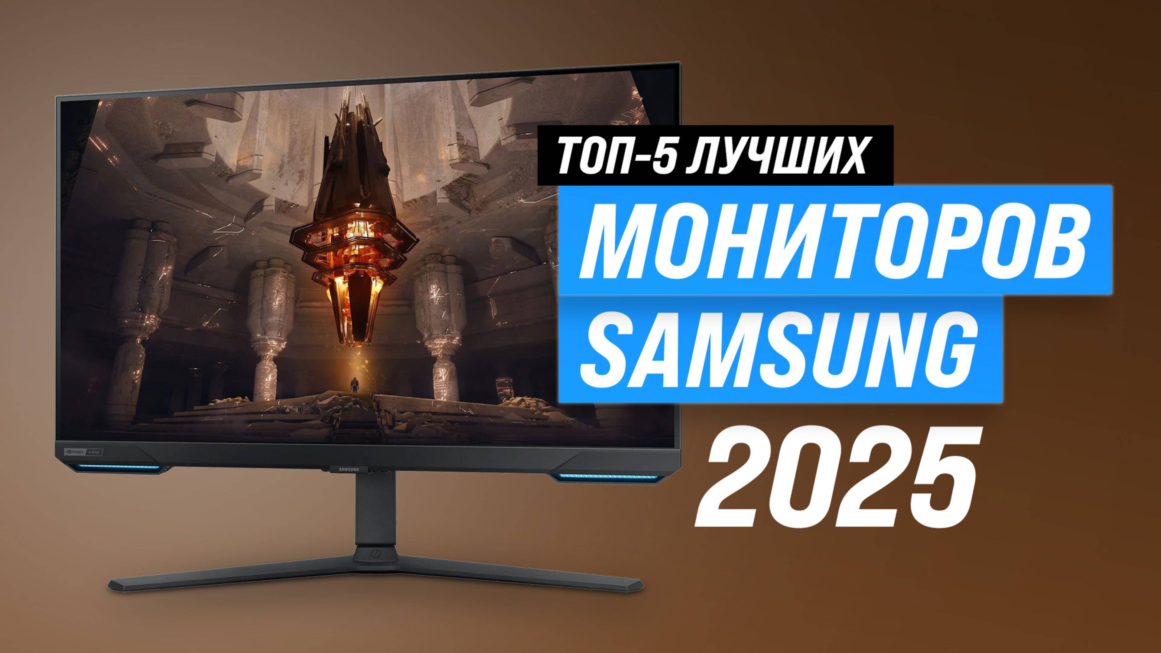 ТОП-5: Лучшие мониторы Samsung 2025 года | Рейтинг мониторов Самсунг по цене-качеству