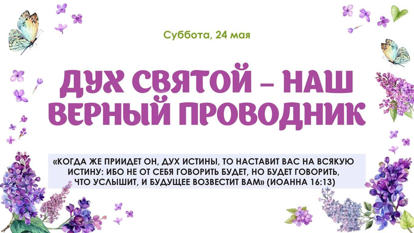 Дух Святой наш верный проводник