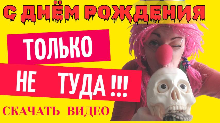 Скачать видео поздравление с днем рождения