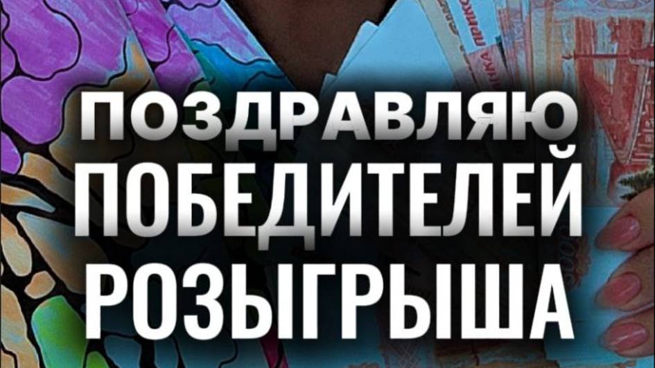 Поздравляю победителей розыгрыша