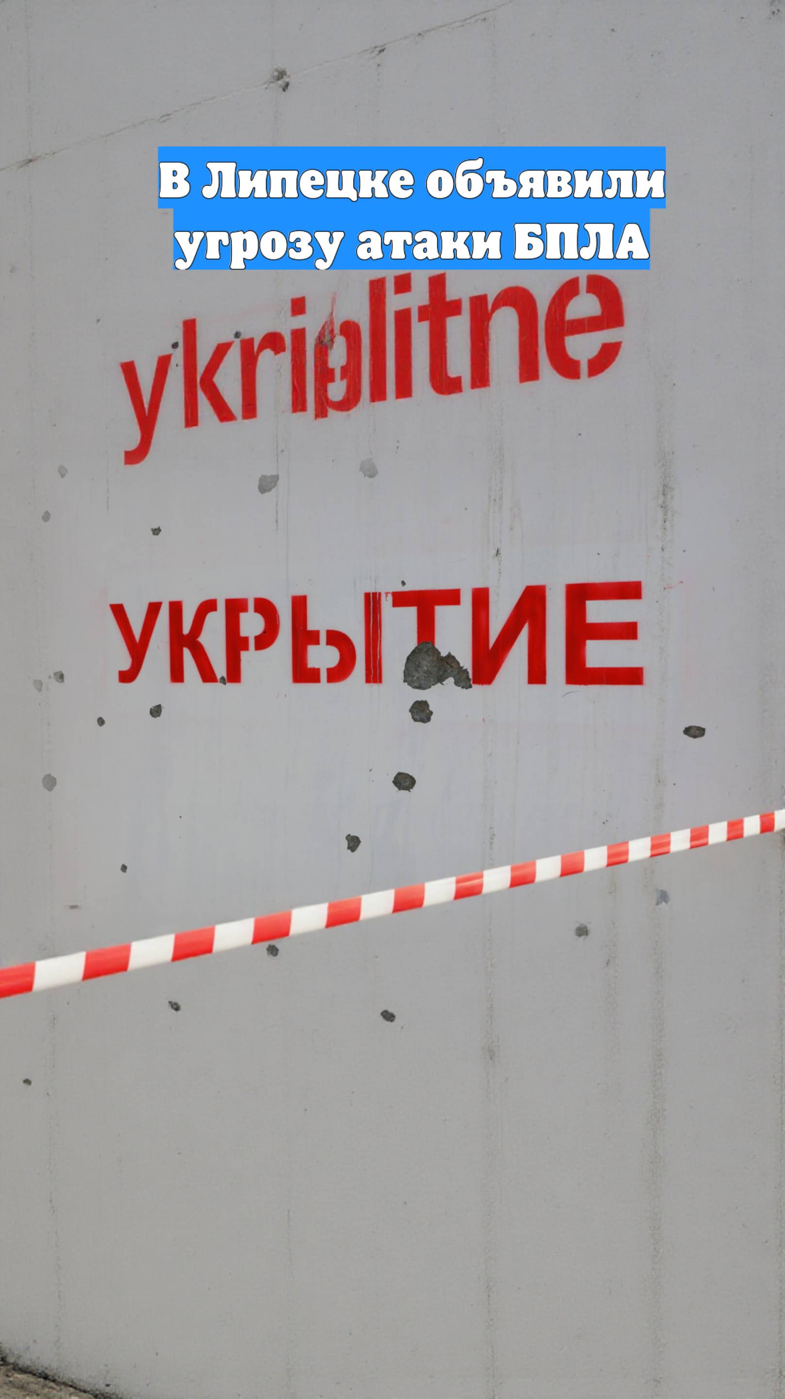 В Липецке объявили угрозу атаки БПЛА