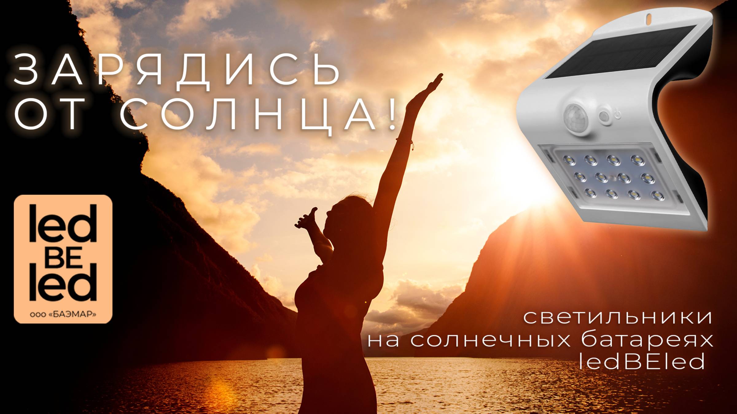 Уличные светильники ledBEled — яркое будущее без лишних затрат!