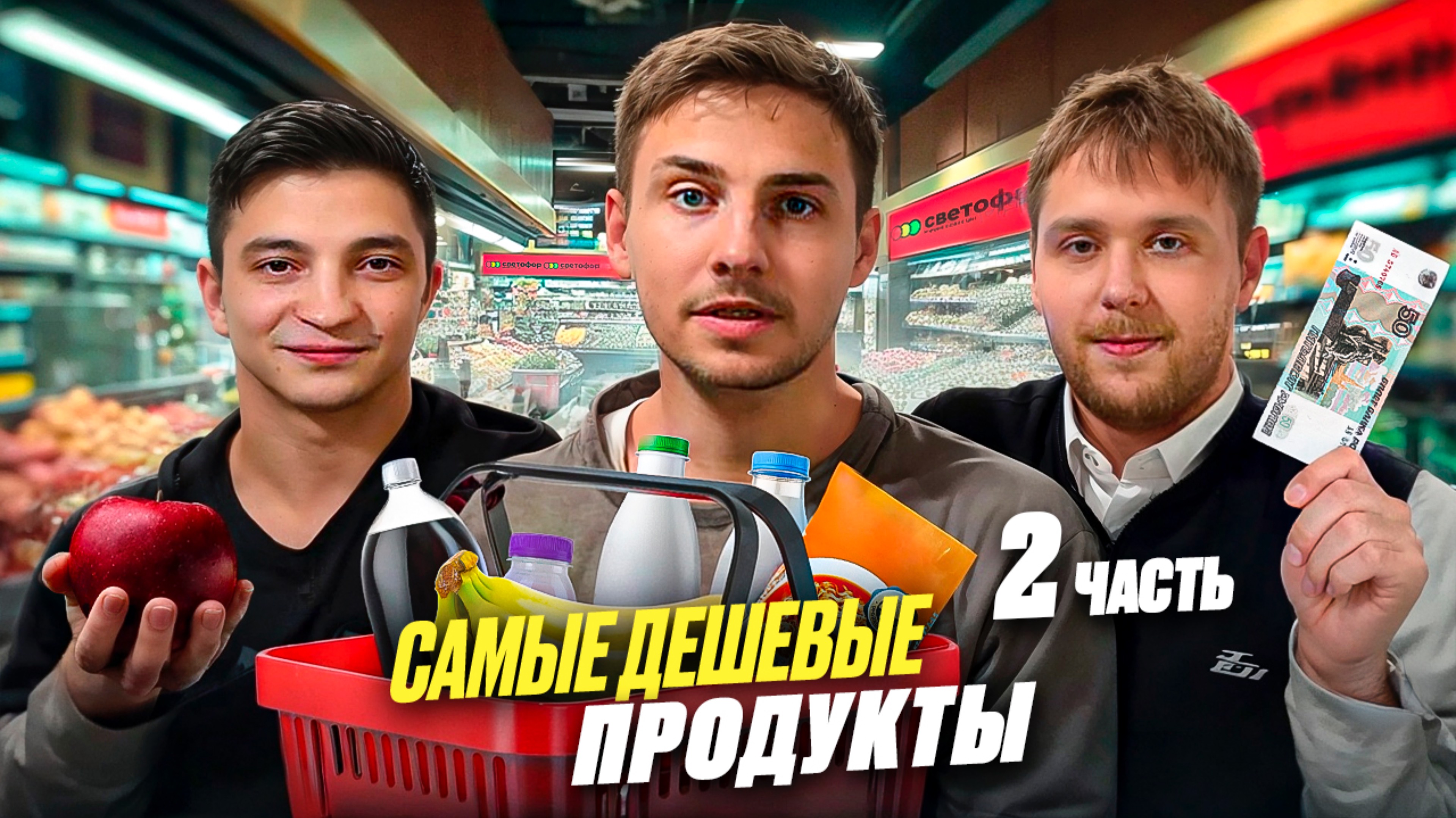 САМЫЕ ДЕШЕВЫЕ ПРОДУКТЫ ИЗ СВЕТОФОРА ЧАСТЬ 2