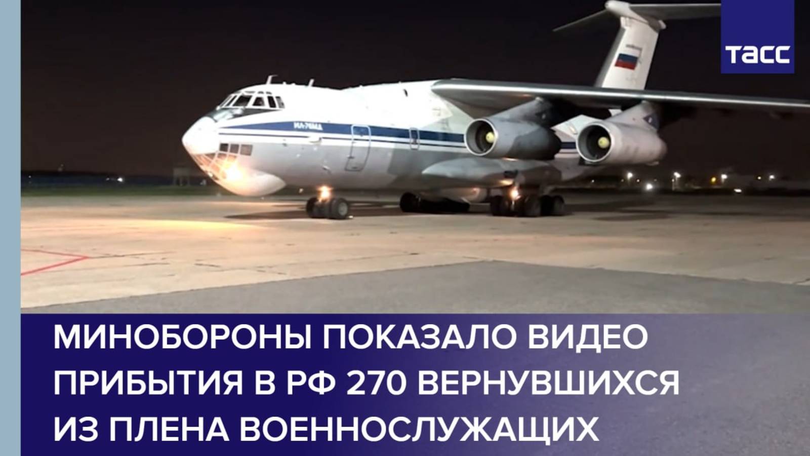 Минобороны показало видео прибытия в РФ 270 вернувшихся из плена военнослужащих