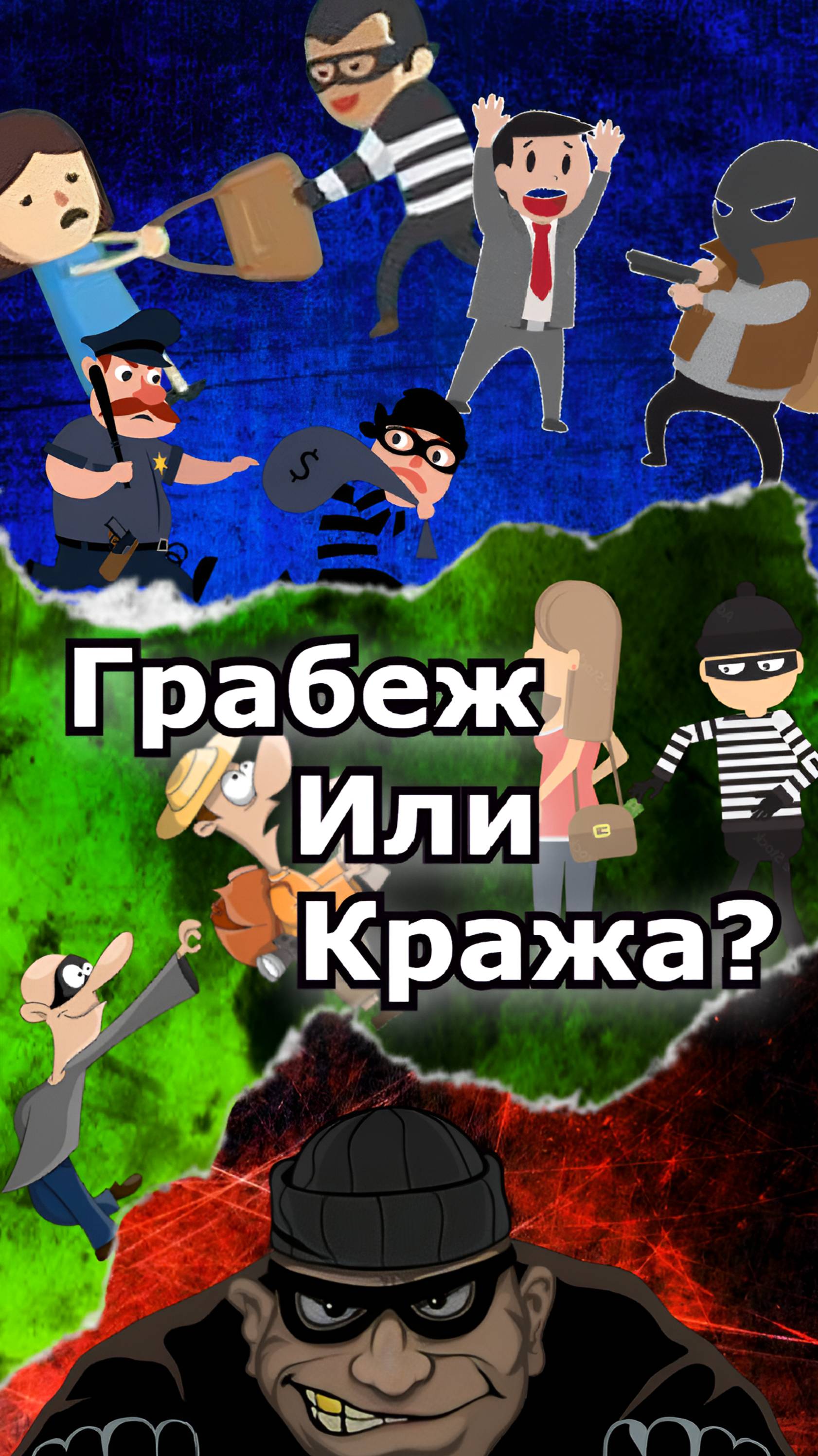 🔥 Грабеж vs Кража: Почему можно сесть на 4 года вместо 2-х?
