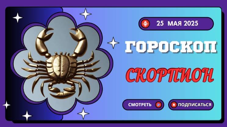 ♏ ГОРОСКОП НА СЕГОДНЯ 25 МАЯ 2025: СКОРПИОНЫ, ТАЙНАЯ СИЛА В ВАШИХ РУКАХ!