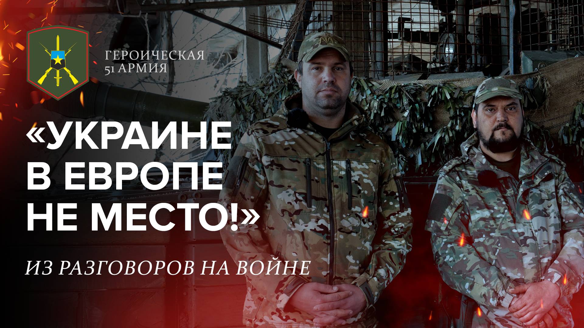 Героическая 51-ая армия | Выпуск 15