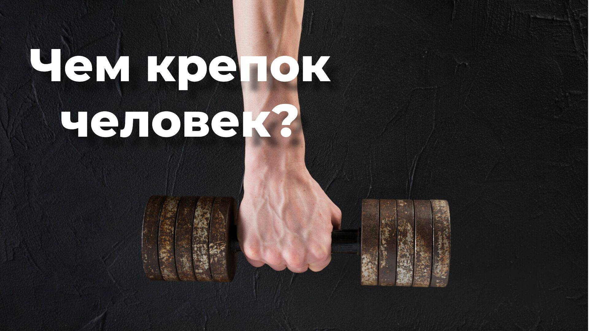 Чем крепок человек? _ Андрей Галисламов