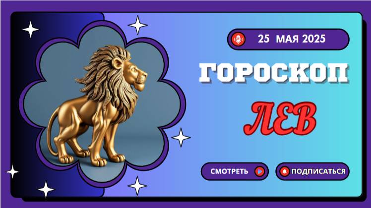 ♌ ГОРОСКОП НА СЕГОДНЯ 25 МАЯ 2025: ЛЬВЫ, ЗВЁЗДЫ ДАРЯТ ВАМ КОРОНУ!