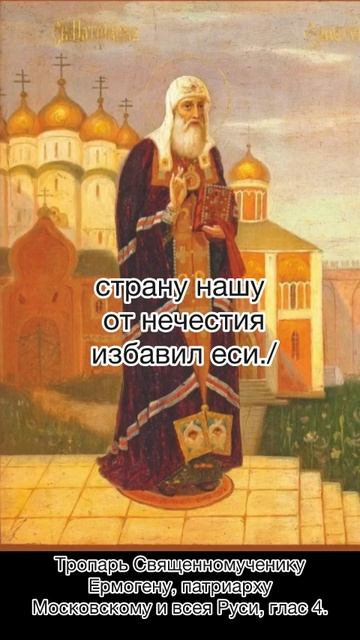 Тропарь Священномученику Ермогену, патриарху Московскому и всея Руси, глас 4, 25 мая по н.с.