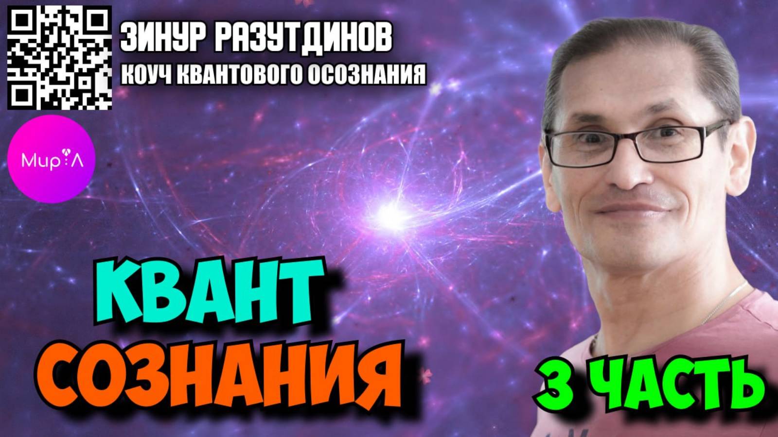 ЗИНУР РАЗУТДИНОВ. КВАНТ СОЗНАНИЯ. ЧАСТЬ 3.
