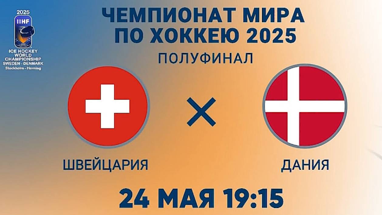 Швейцария - Дания.. Хоккей. Чемпионат мира 2025. 1/2 Финала. Обзор матча
