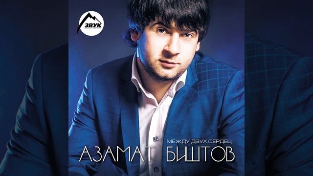 Азамат Биштов - Терчы бабызтæ