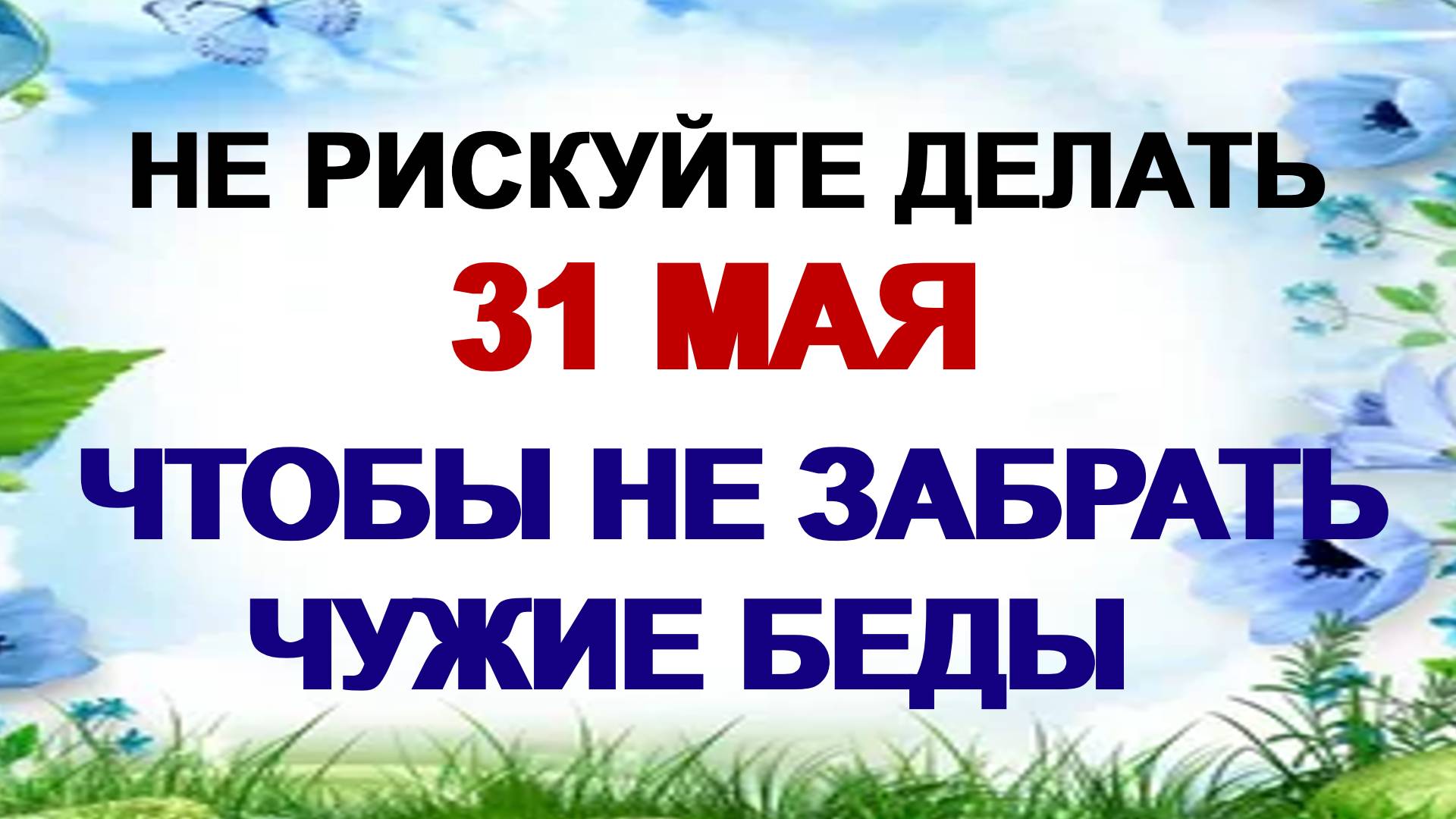31 мая. Федотов день. Почему нельзя начинать дела, оборачиваться на зов и покупать обновки