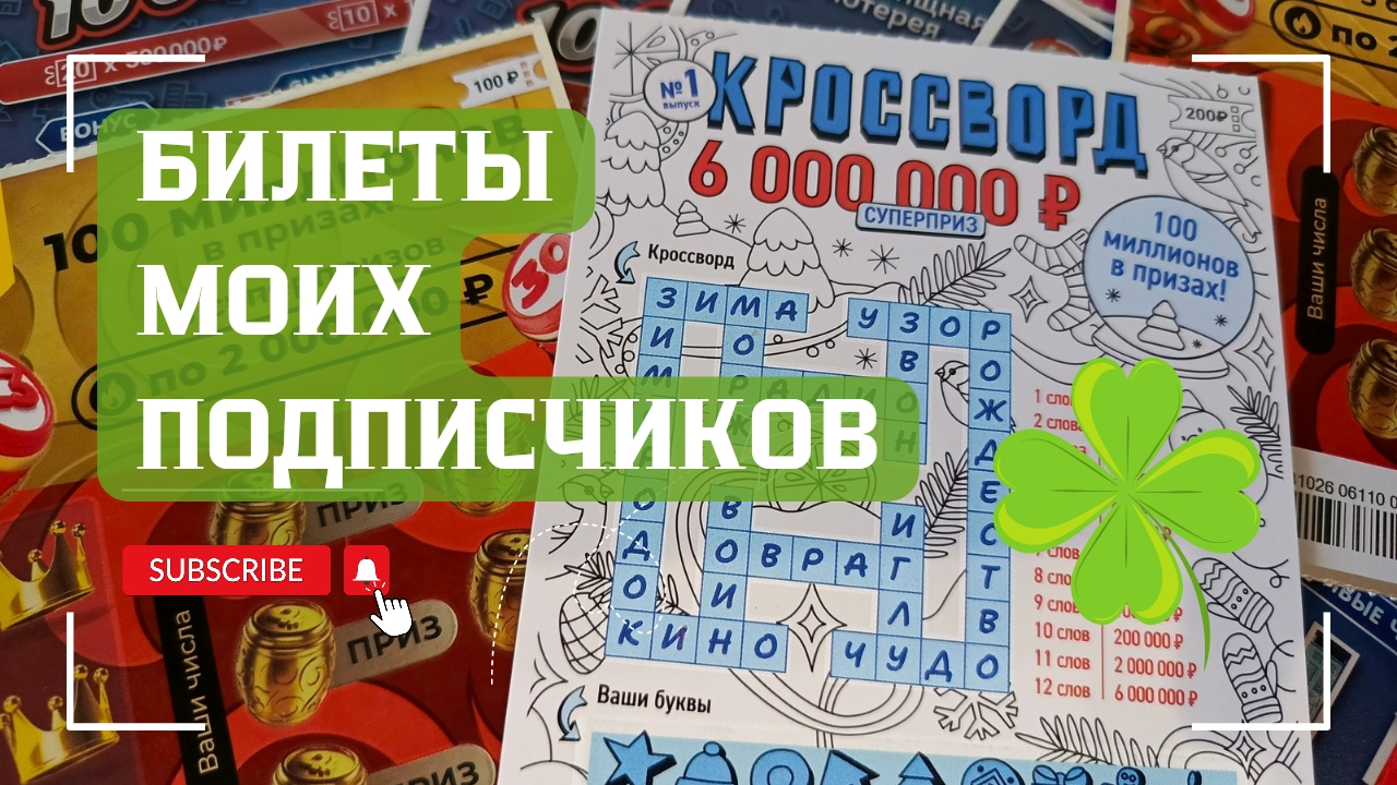 Билеты моих подписчиков 24.05.2025 Мгновенные выигрыши от Столото ♻️