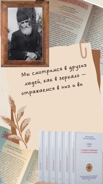 Мы смотримся в других людей, как в зеркало и видим в них себя: Преподобный Паисий Святогорец