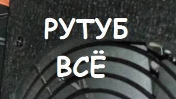 Рутуб всё.
