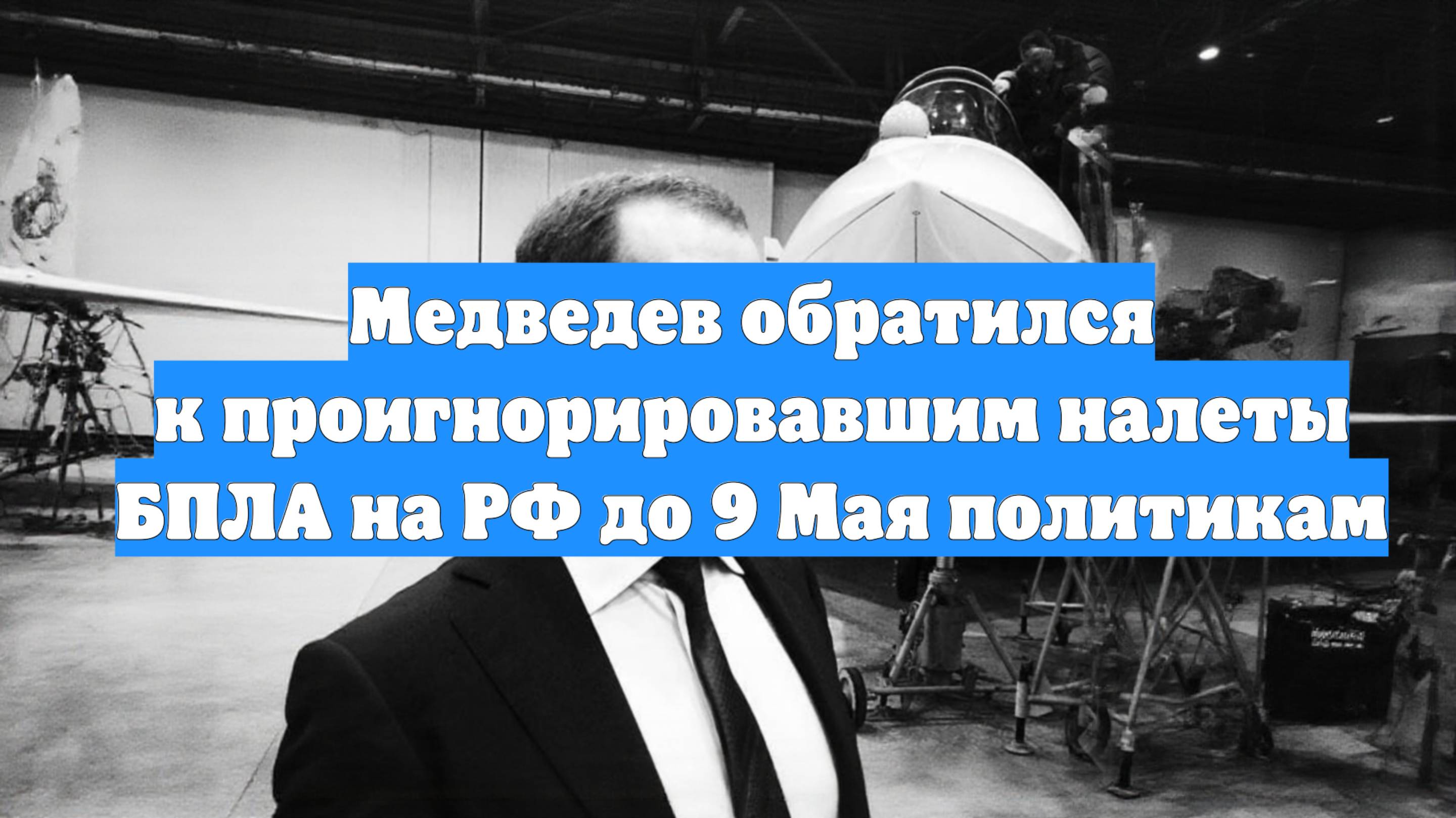 Медведев обратился к проигнорировавшим налеты БПЛА на РФ до 9 Мая политикам