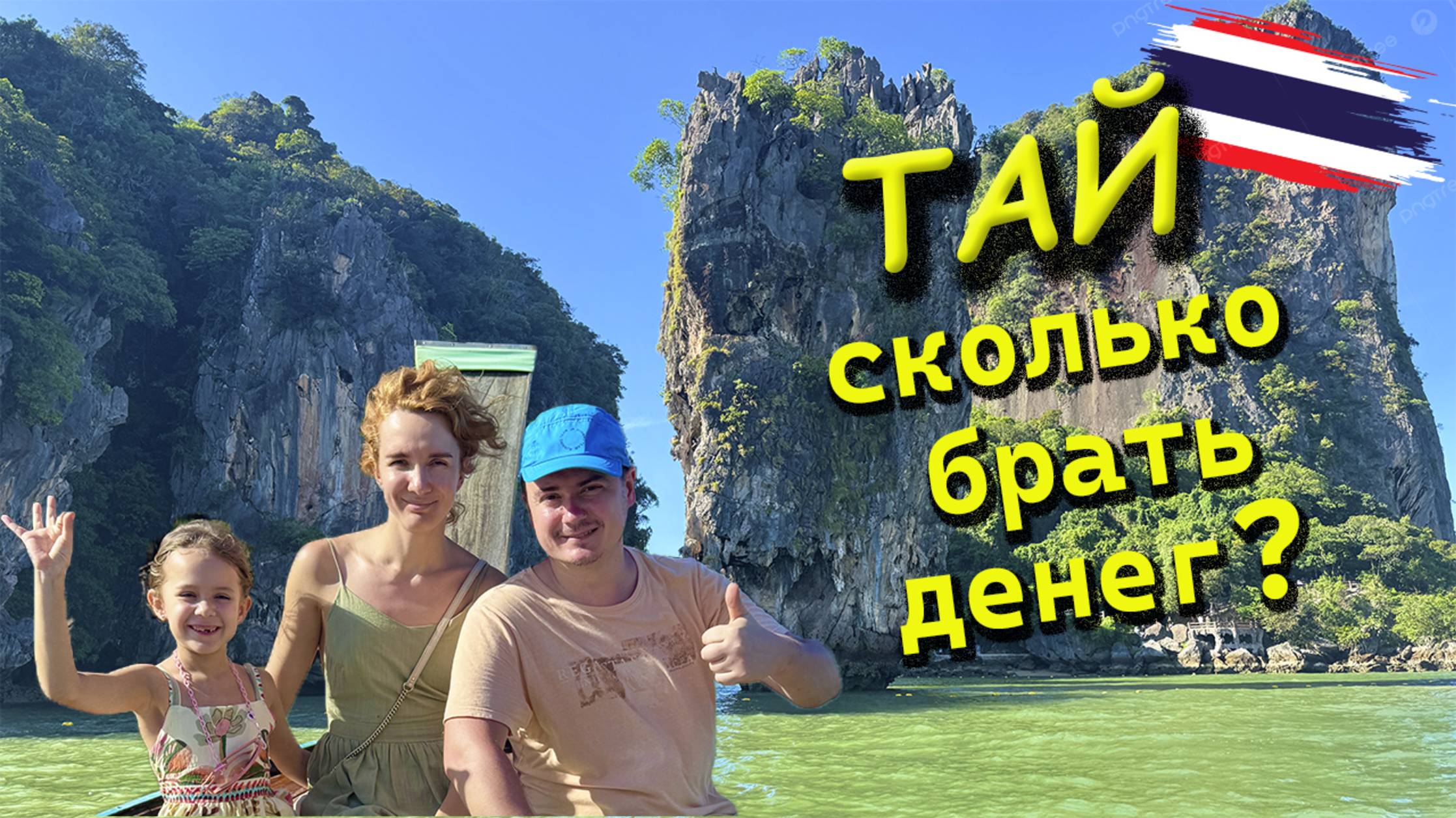 Ответы на вопросы про ТАЙ - сколько брать денег, экскурсии, еда