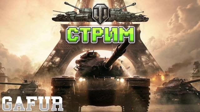 [18+] Стрим по Мир Танков. - MysTiK_21, DENON_KOT